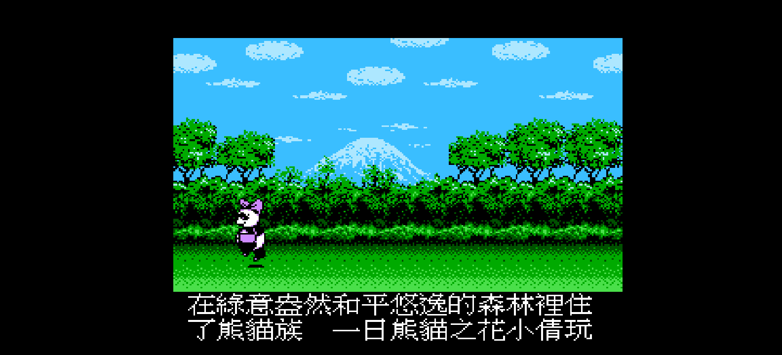 熊猫太子(繁)[dragon2snow](CN)[ACT](4Mb)